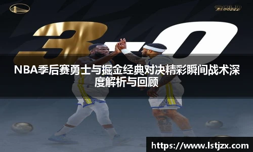 NBA季后赛勇士与掘金经典对决精彩瞬间战术深度解析与回顾