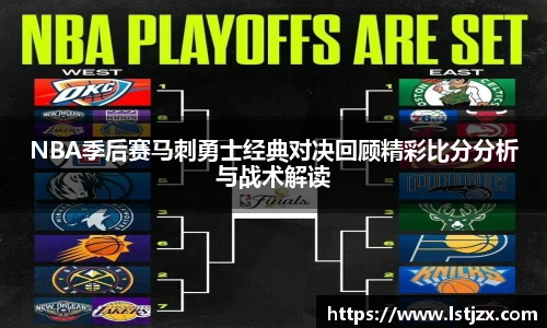 NBA季后赛马刺勇士经典对决回顾精彩比分分析与战术解读